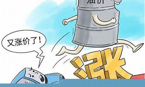油价咋回事_油价怎么又要变了