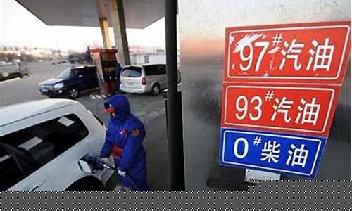 山西油价93号汽油_山西92号油价格今日