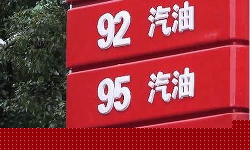 银川油价95号汽油价格_银川今日油价92