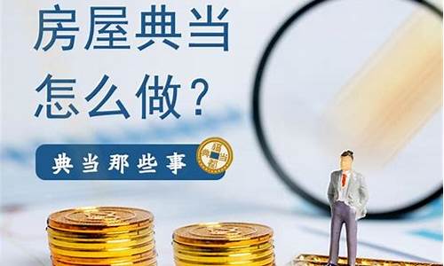 乐安房屋典当金价_房产典当给市场价的多少