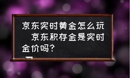 京东金价怎么调整到最低_京东黄金最小购买
