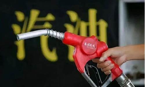 汽油价格为什么不稳定_汽油价格不涨或少涨的原因