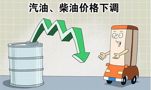 此次油价调整消息_此次油价调整消息最新