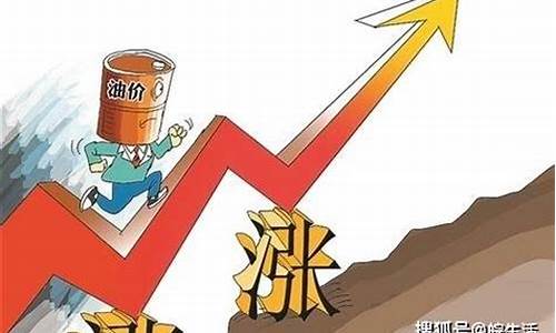 油价还会再长吗_油价还会继续涨嘛