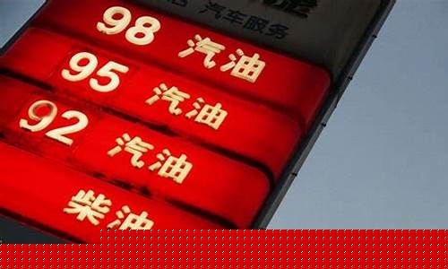 八块钱的油价算贵吗_八块钱的油价算贵吗