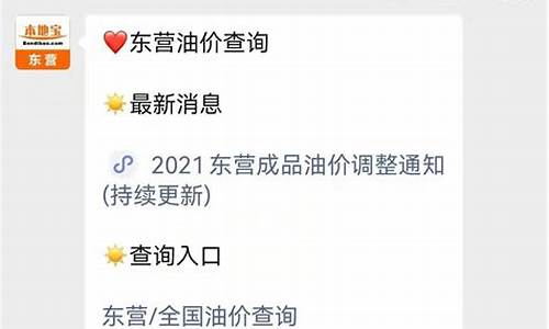 东营附近加油站油价_东营哪里油价便宜