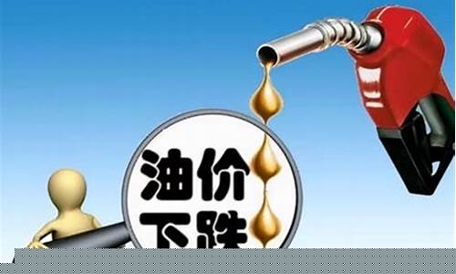 油价跌了航运不涨_油价跌了没